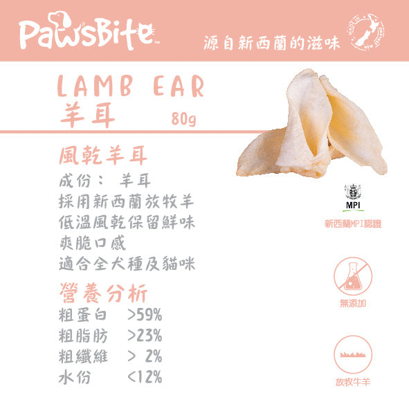 PawsBite 羊耳 (LAMB EAR ) 80g