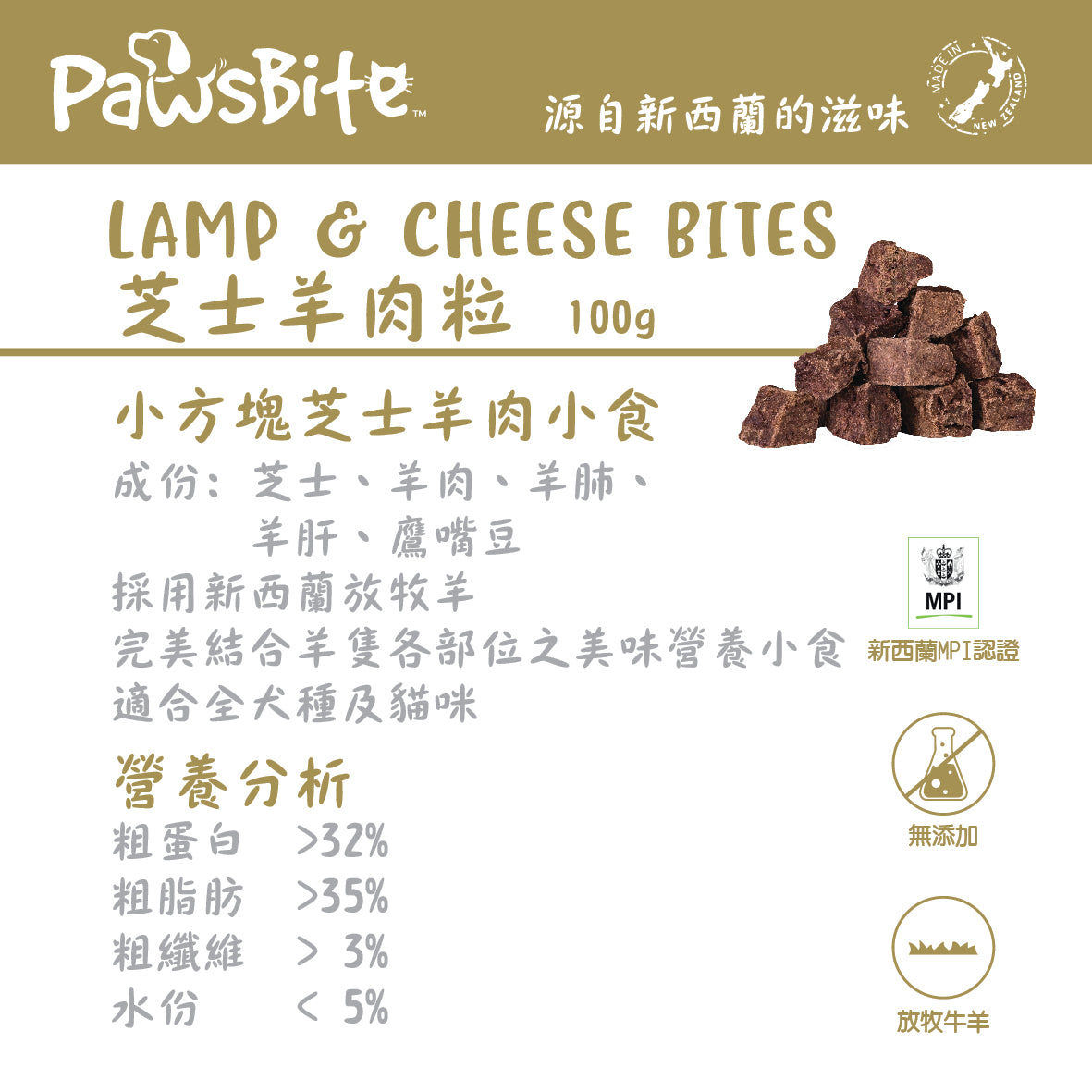 PawsBite 芝士羊肉粒 (LAMB & CHEESE BITES ) 100g