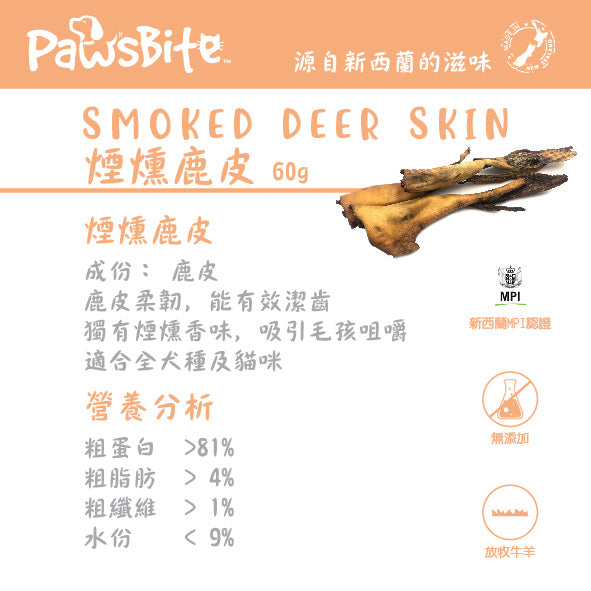 PawsBite 煙燻鹿皮 (SMOKED DEER SKIN ) 50g